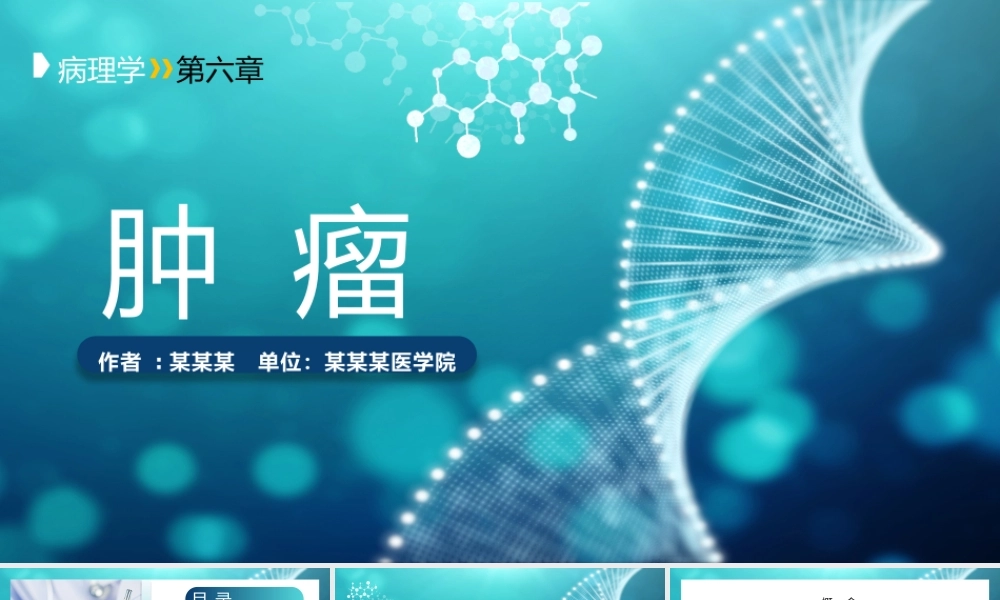 肿瘤介绍医学PPT下载.pptx