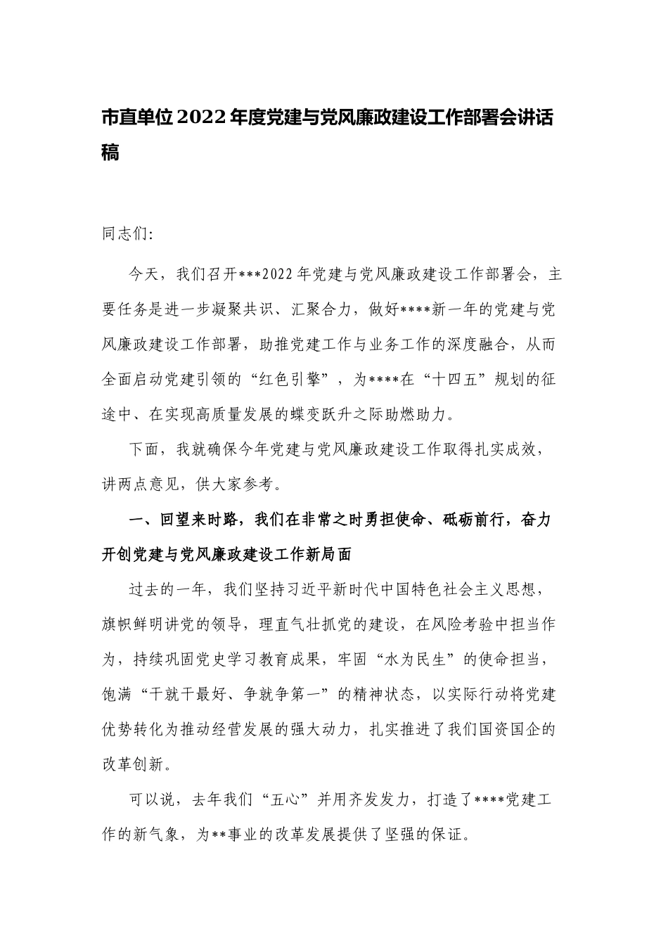 2篇机关单位党委党组书记2022-2023年度党建与党风廉政建设工作部署会讲话稿.docx_第1页