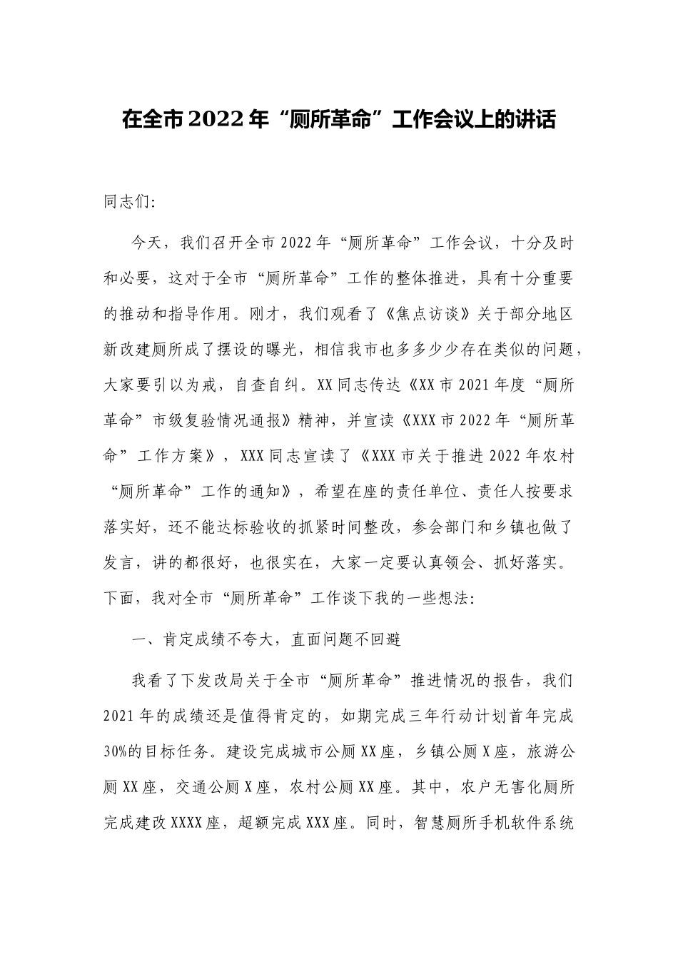 2篇党委书记在2022-2023年“厕所革命”工作部署推进会议上的讲话.docx_第1页