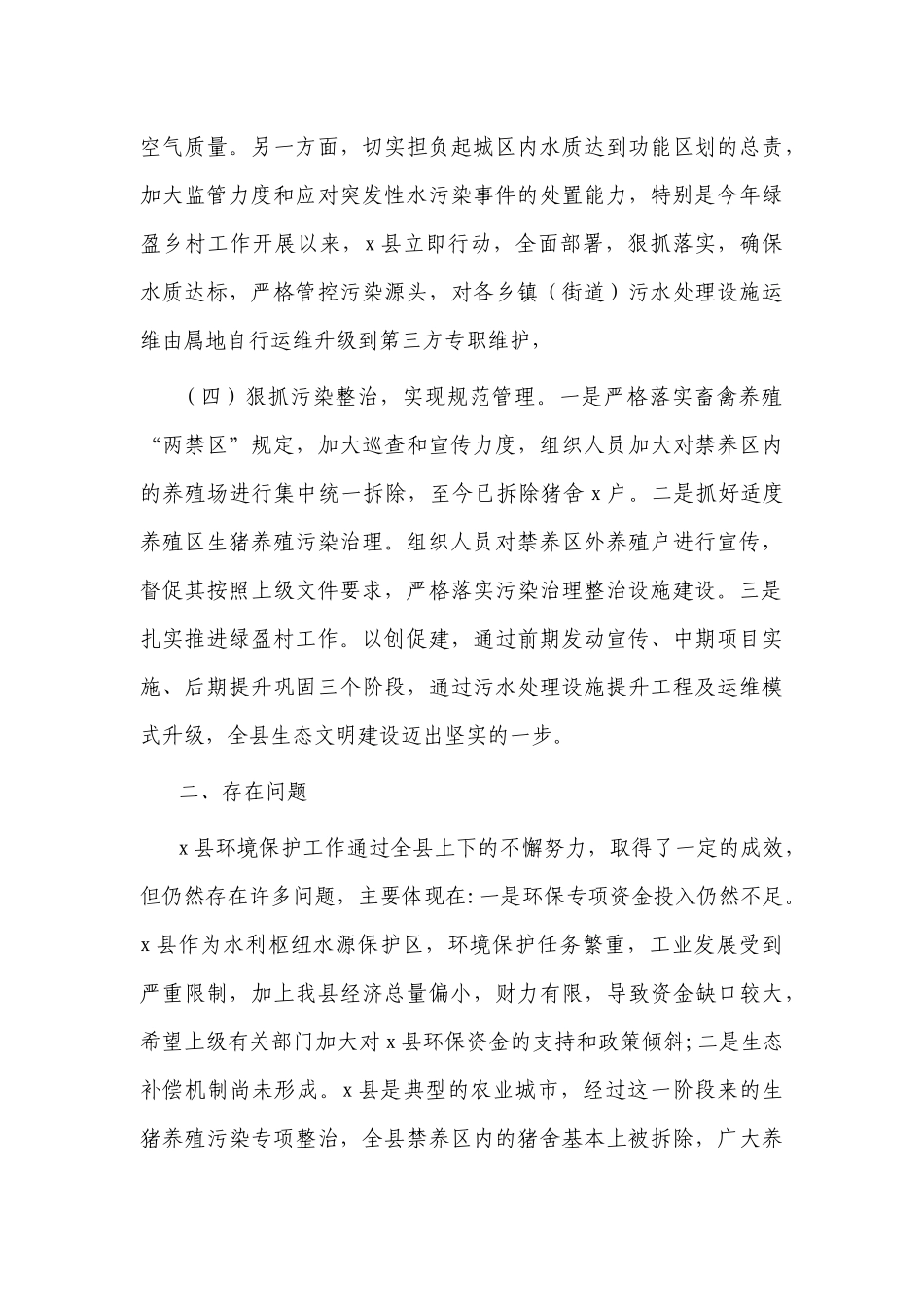 2篇2022-2023落实生态环境保护责任情况的自查报告工作汇报.docx_第3页