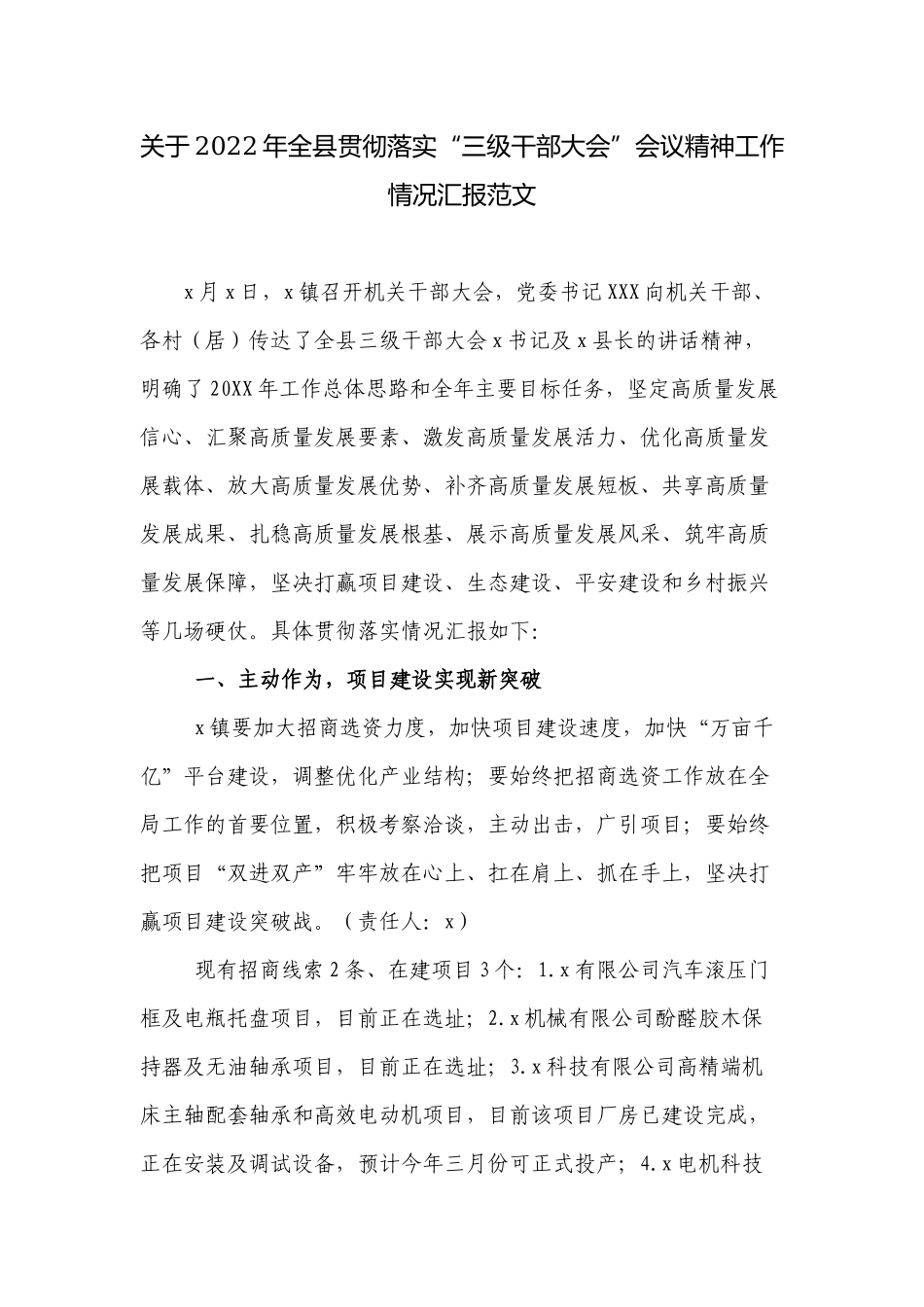 2篇乡镇2022-2023年贯彻落实“三级干部大会”会议精神工作情况汇报范文.docx_第1页