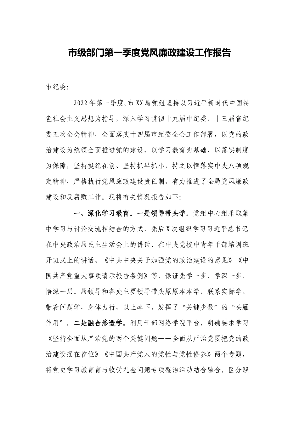 部门2022年第一季度党风廉政建设工作自查总结报告.docx_第1页