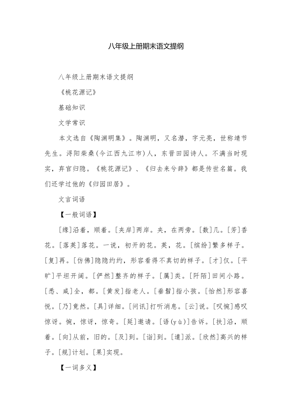 八年级上册期末语文提纲.docx_第1页