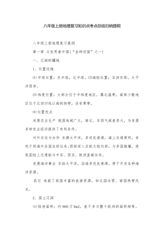 八年级上册地理复习知识点考点总结归纳提纲.docx