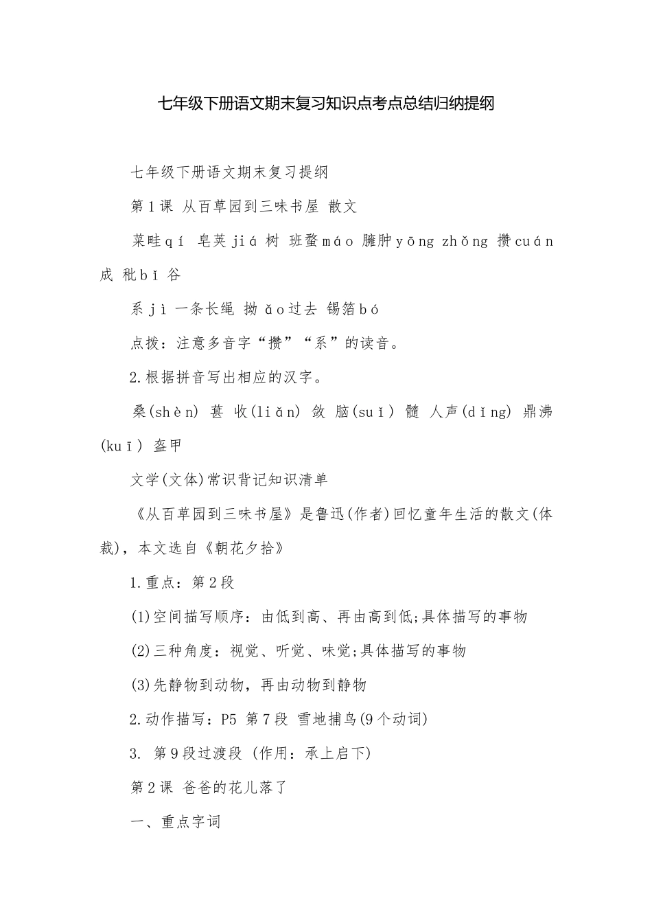 七年级下册语文期末复习知识点考点总结归纳提纲.docx_第1页