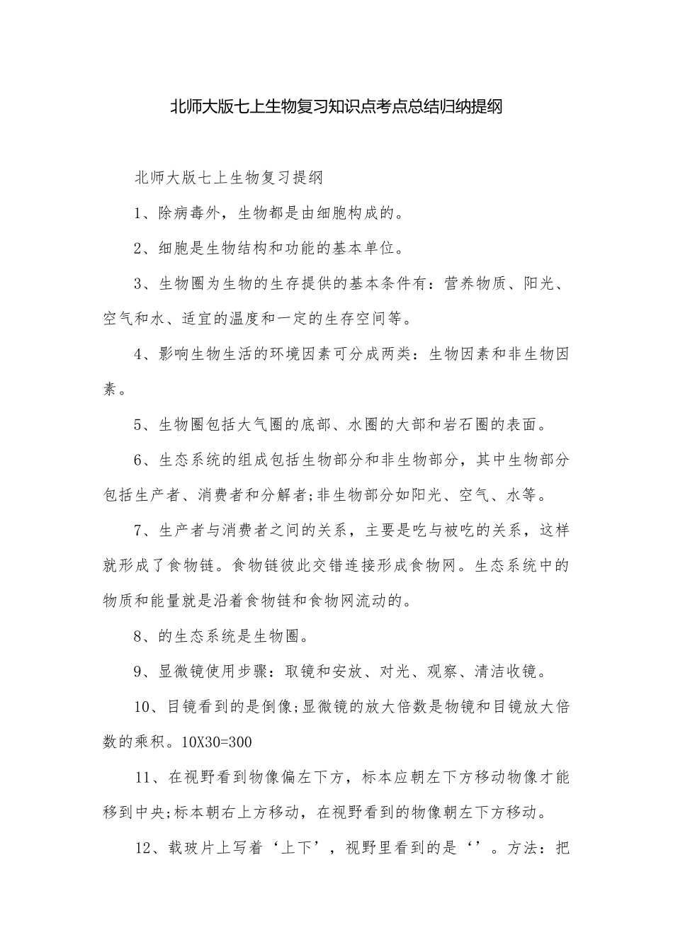 北师大版七上生物复习知识点考点总结归纳提纲.docx_第1页