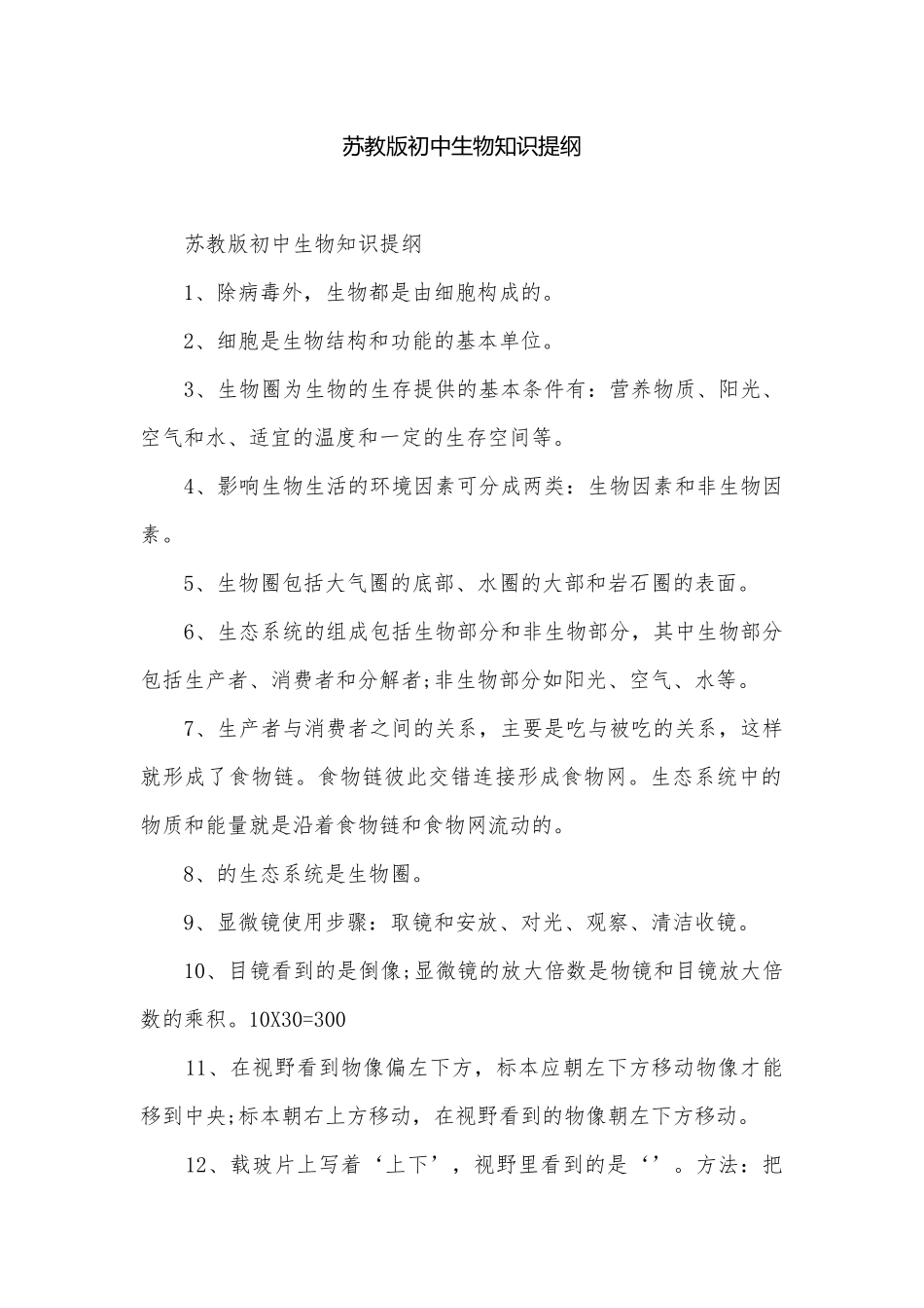 苏教版初中生物知识提纲.docx_第1页