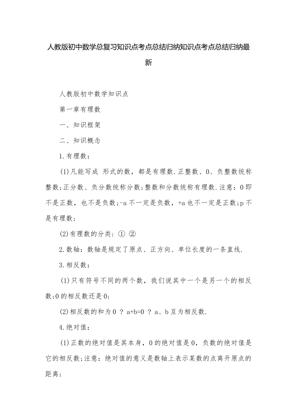 人教版初中数学总复习知识点考点总结归纳知识点考点总结归纳最新.docx_第1页