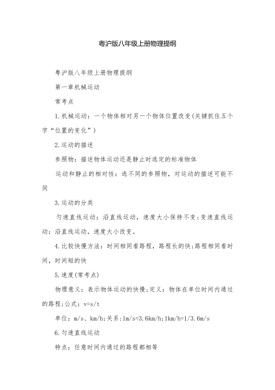 粤沪版八年级上册物理提纲.docx_第1页