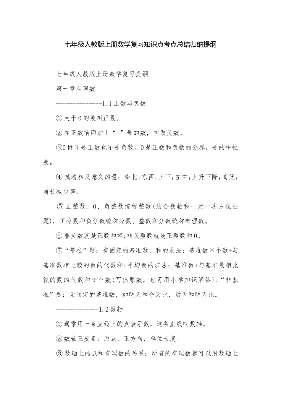 七年级人教版上册数学复习知识点考点总结归纳提纲.docx_第1页