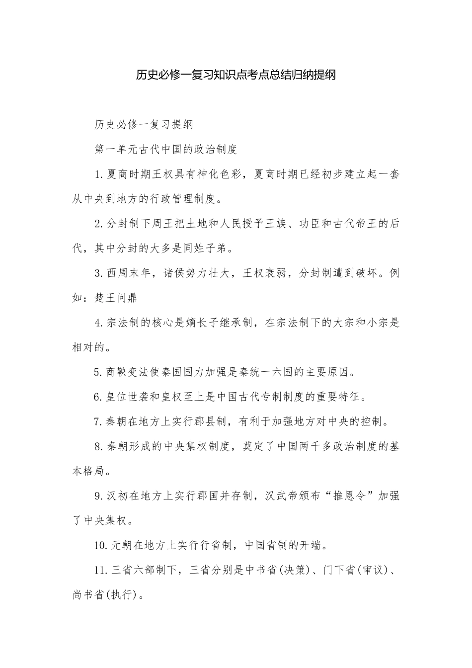 历史必修一复习知识点考点总结归纳提纲.docx_第1页