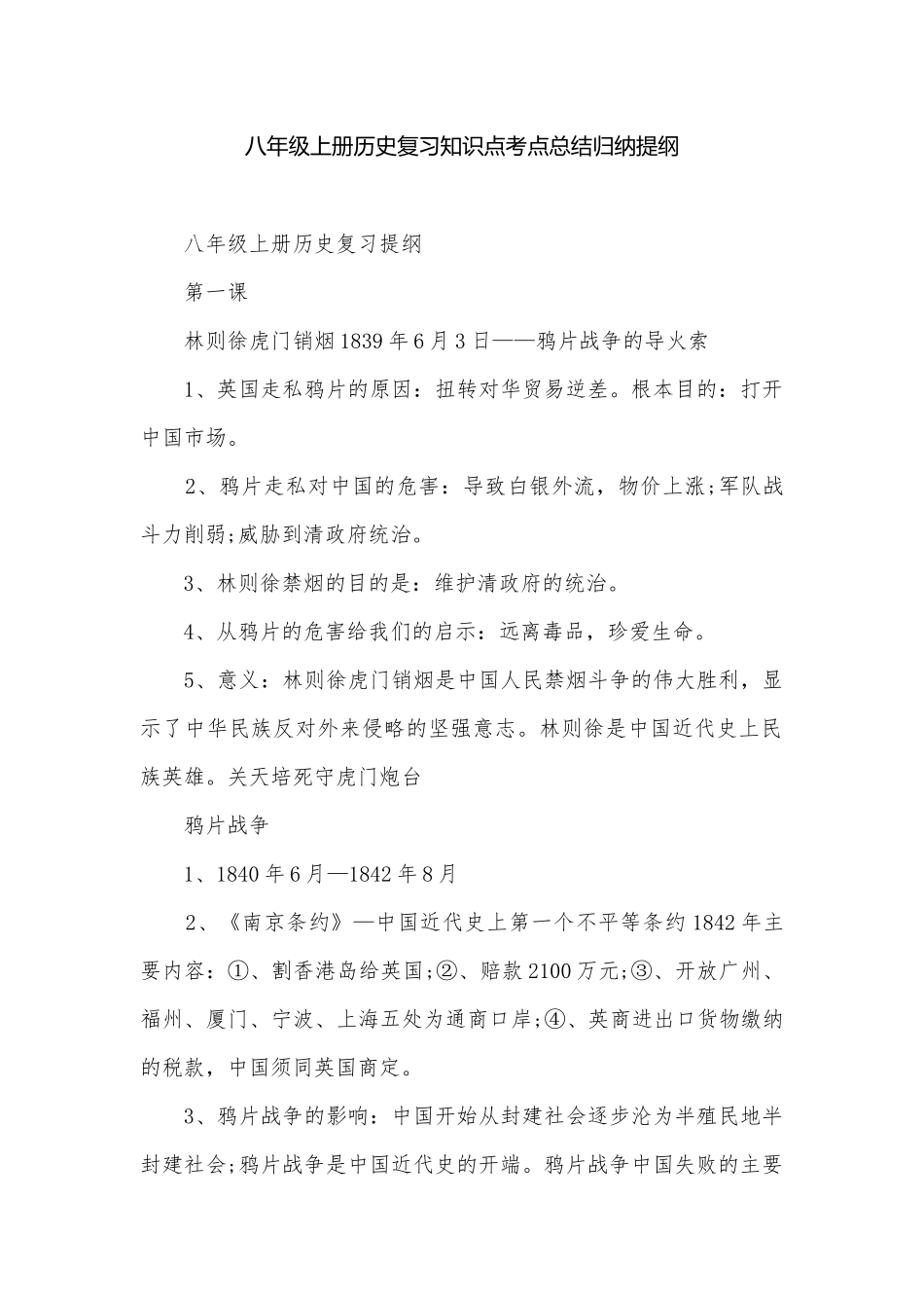 八年级上册历史复习知识点考点总结归纳提纲.docx_第1页