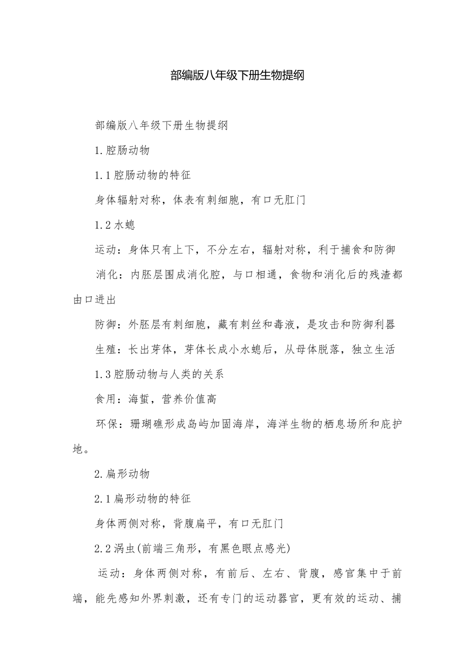 部编版八年级下册生物提纲.docx_第1页