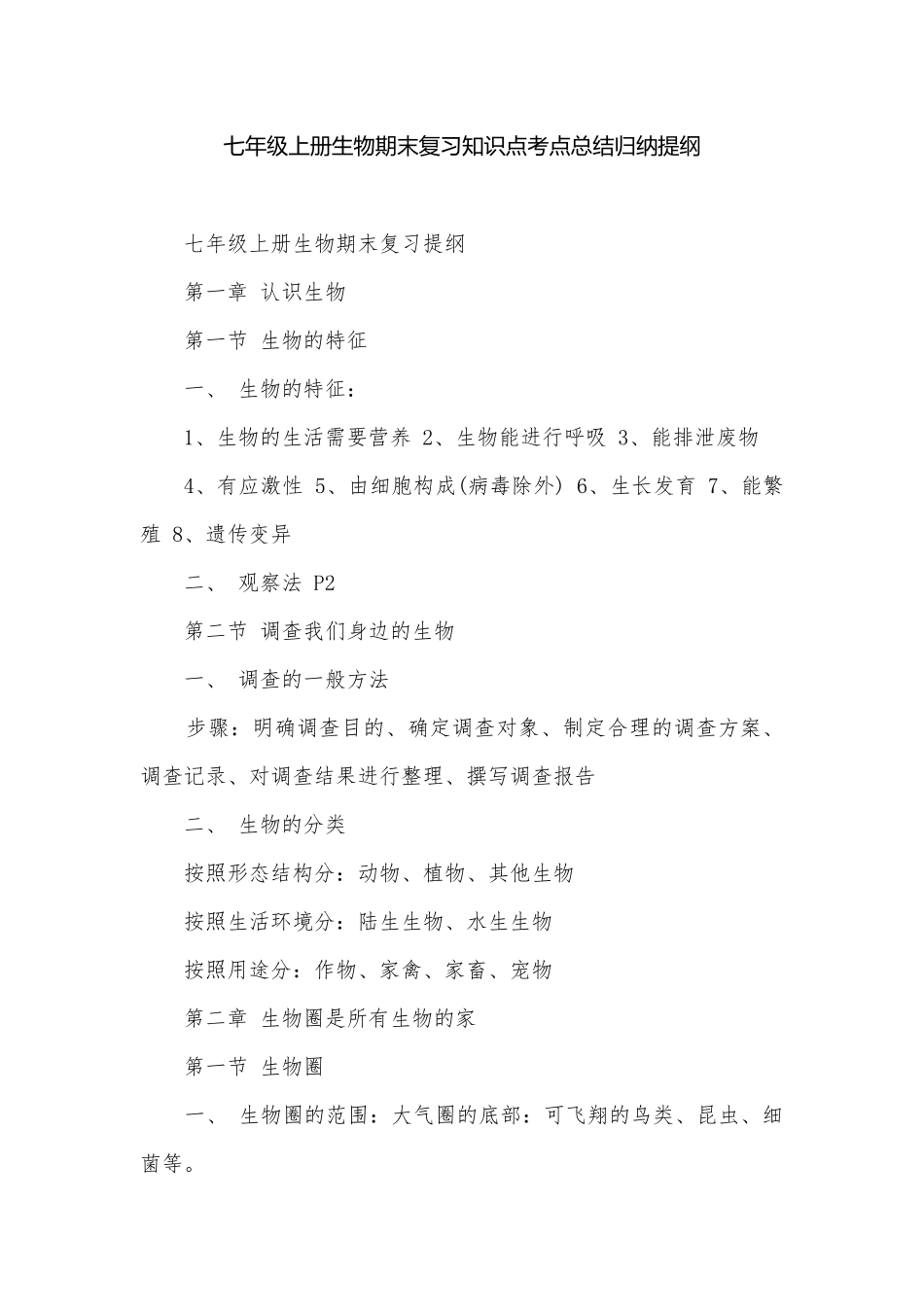 七年级上册生物期末复习知识点考点总结归纳提纲.docx_第1页