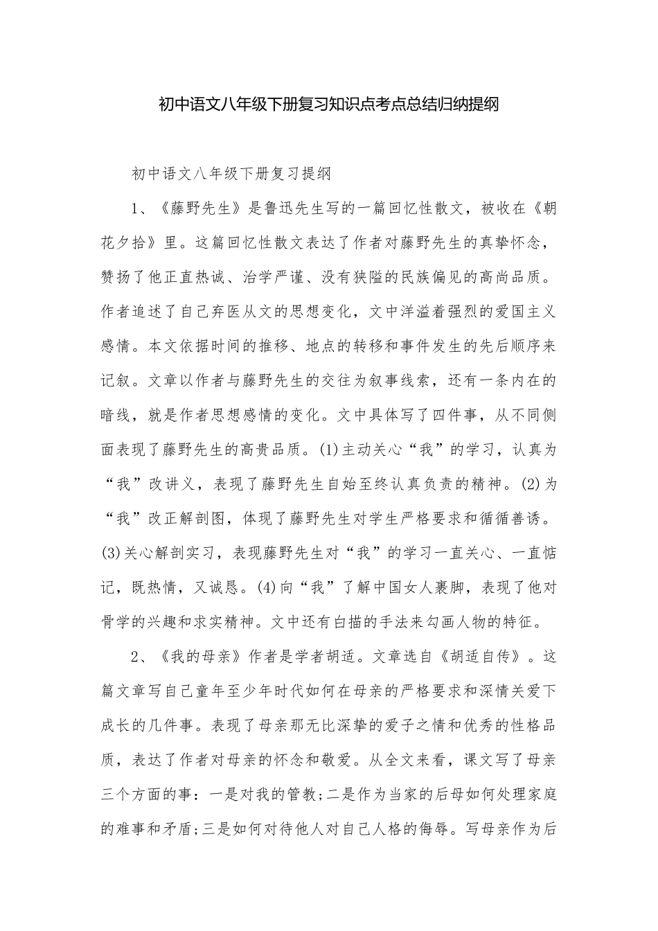 初中语文八年级下册复习知识点考点总结归纳提纲.docx_第1页