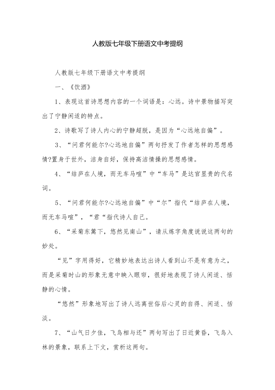 人教版七年级下册语文中考提纲.docx_第1页