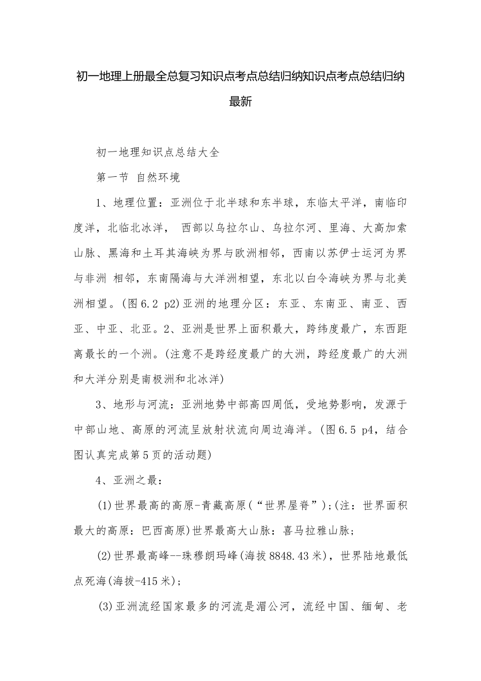 初一地理上册最全总复习知识点考点总结归纳知识点考点总结归纳最新.docx_第1页