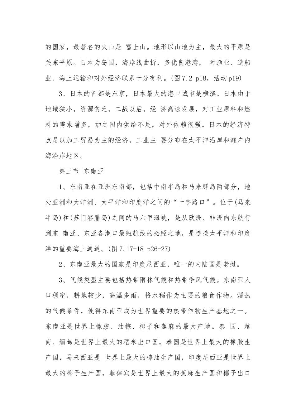 初一地理上册最全总复习知识点考点总结归纳知识点考点总结归纳最新.docx_第3页