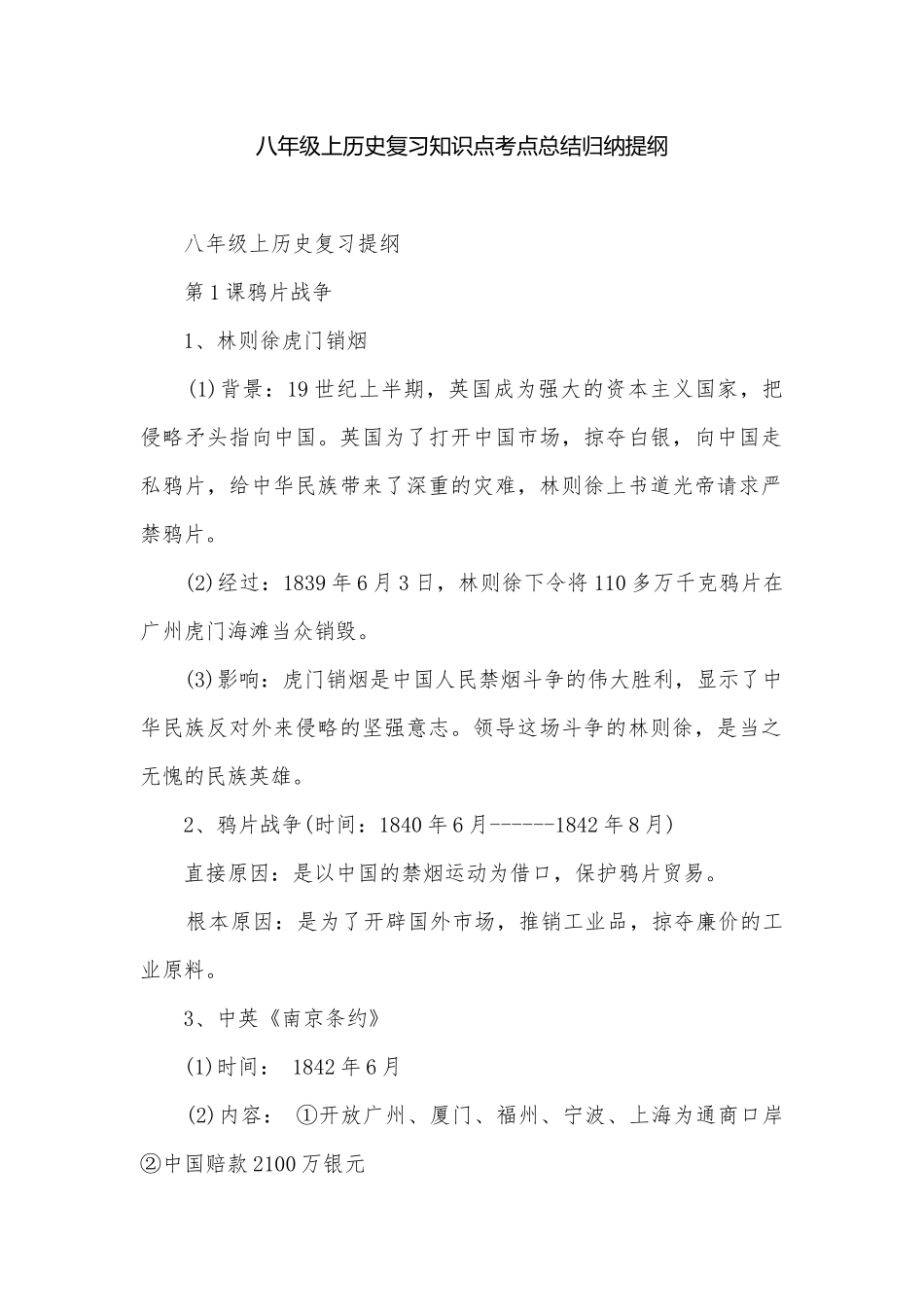 八年级上历史复习知识点考点总结归纳提纲.docx_第1页