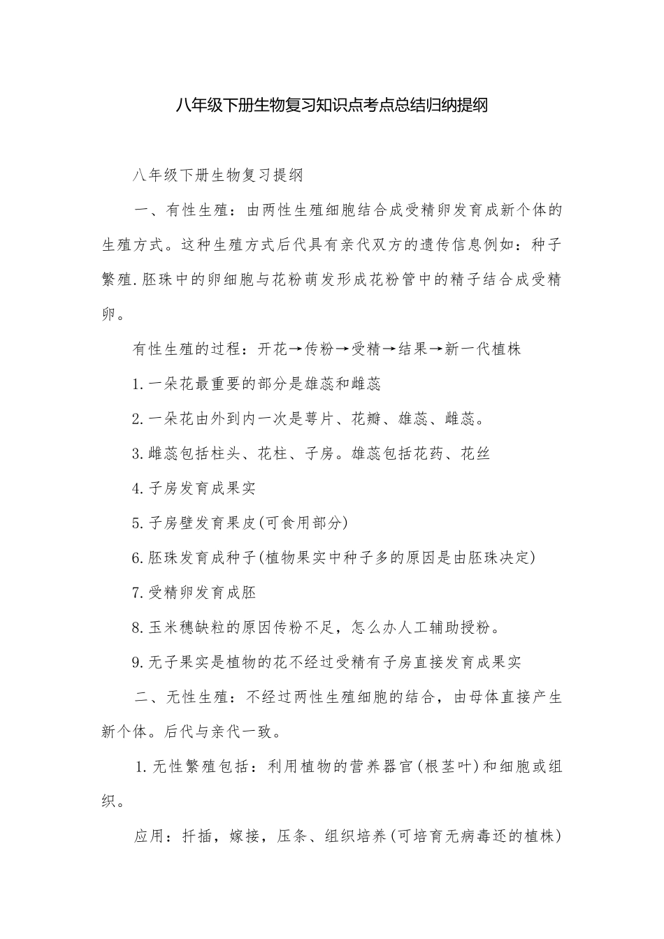 八年级下册生物复习知识点考点总结归纳提纲.docx_第1页