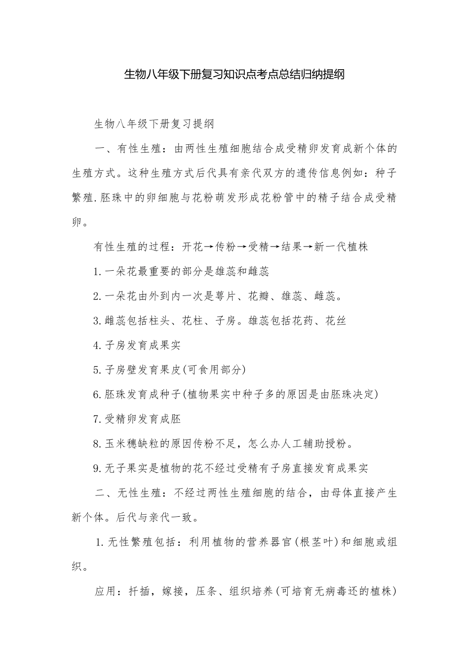生物八年级下册复习知识点考点总结归纳提纲.docx_第1页