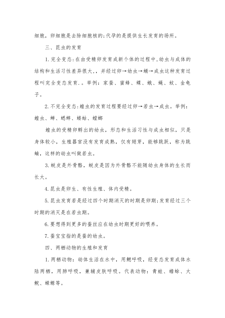 生物八年级下册复习知识点考点总结归纳提纲.docx_第3页