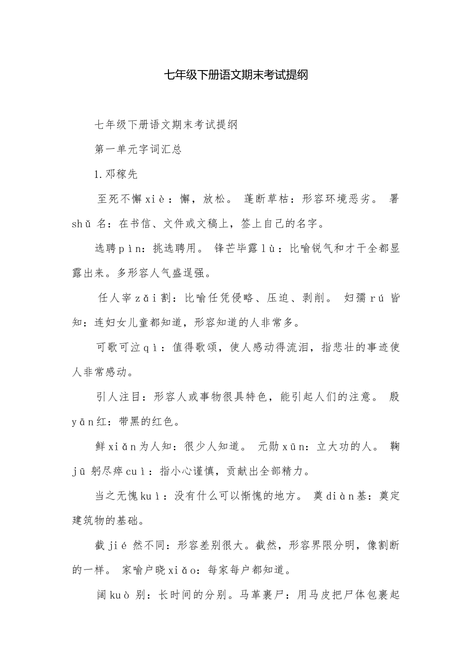 七年级下册语文期末考试提纲.docx_第1页