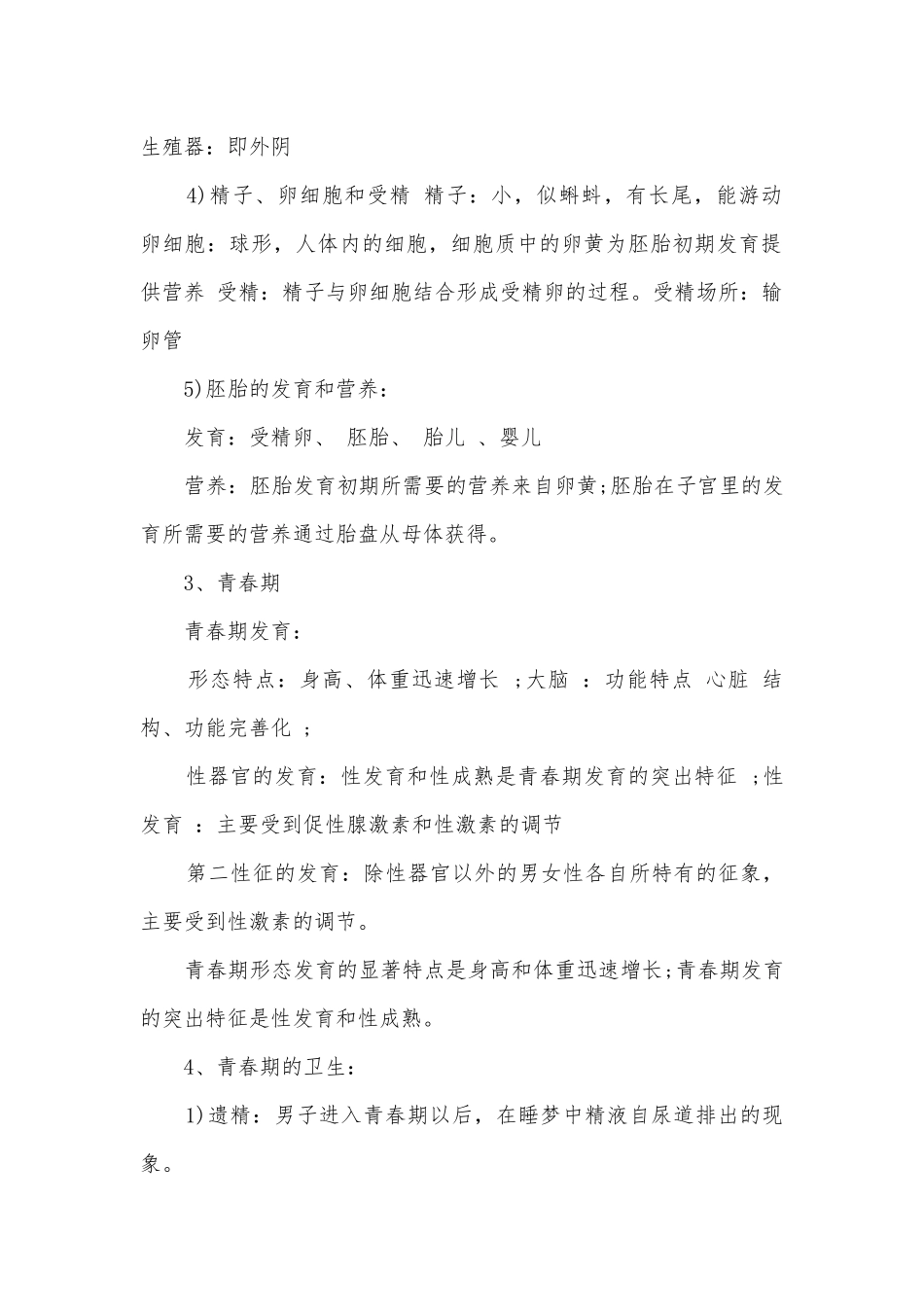 七年级下册生物提纲.docx_第2页