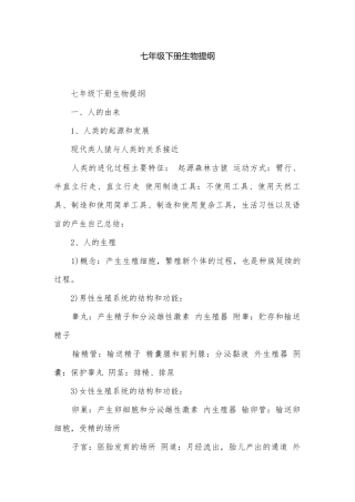 七年级下册生物提纲.docx