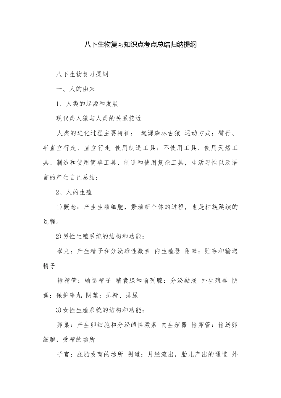 八下生物复习知识点考点总结归纳提纲.docx_第1页