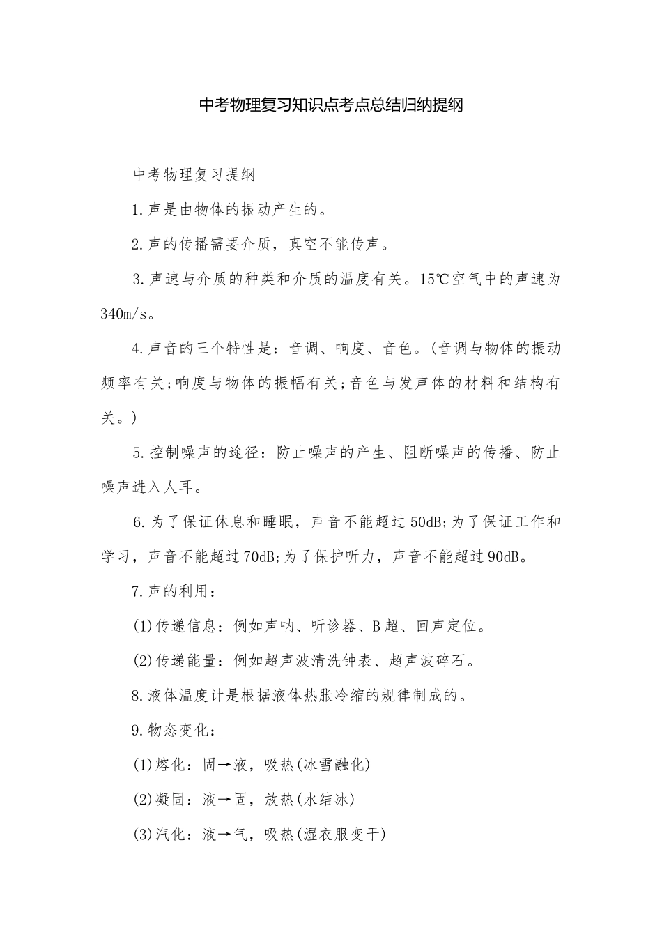 中考物理复习知识点考点总结归纳提纲.docx_第1页