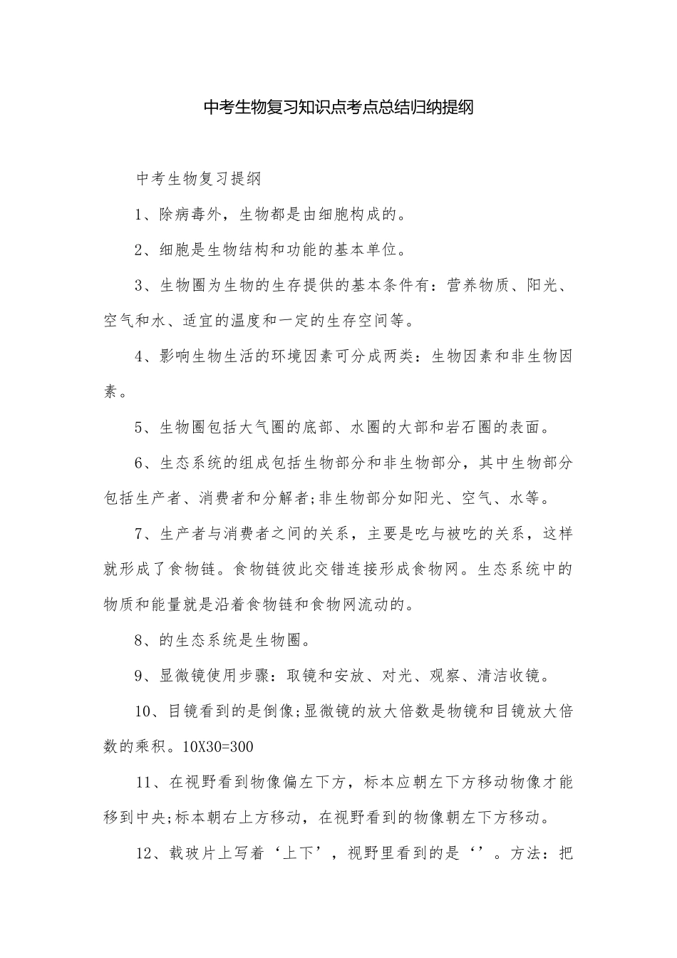 中考生物复习知识点考点总结归纳提纲.docx_第1页