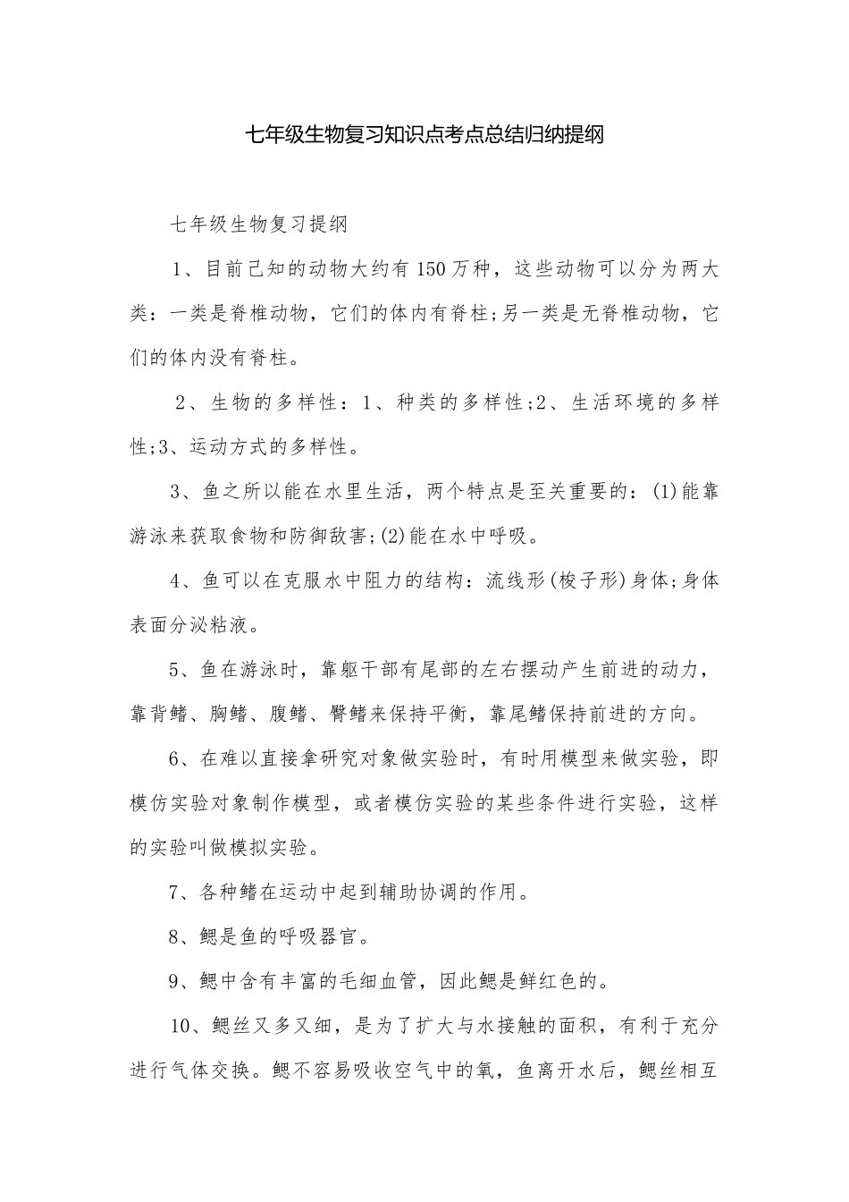 七年级生物复习知识点考点总结归纳提纲.docx_第1页