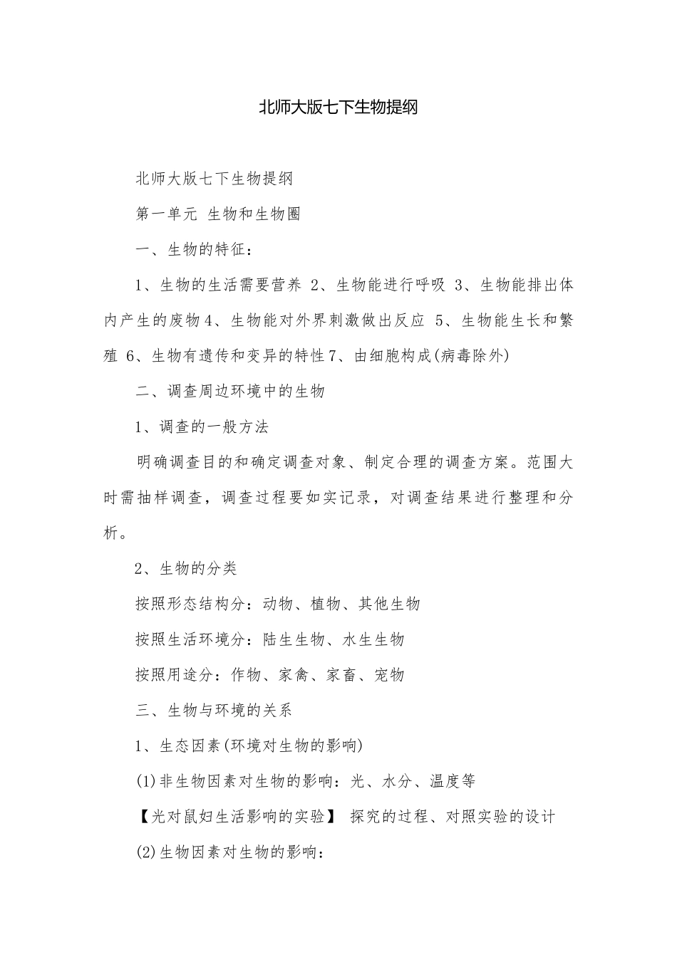 北师大版七下生物提纲.docx_第1页