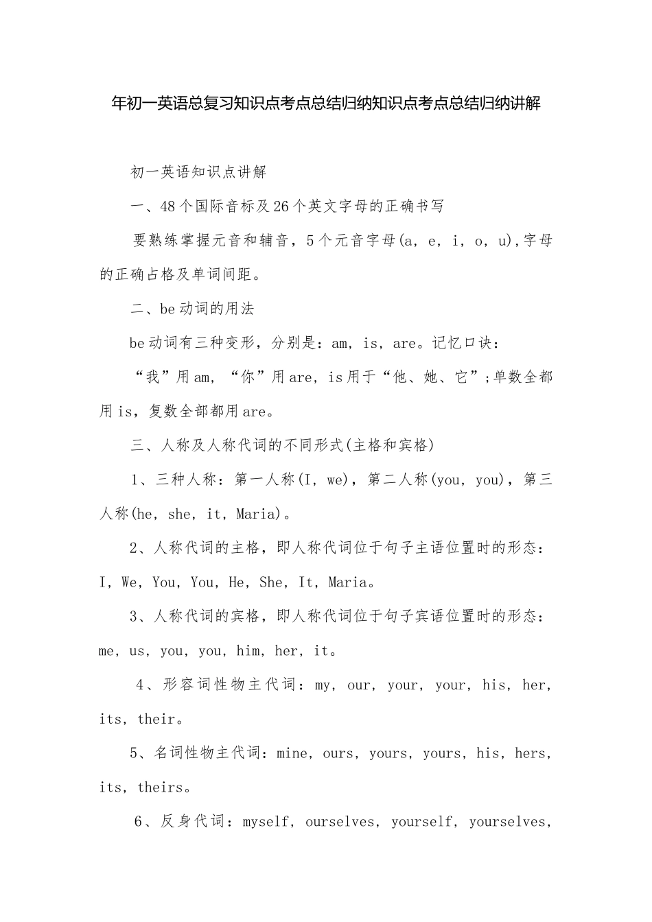 年初一英语总复习知识点考点总结归纳知识点考点总结归纳讲解.docx_第1页