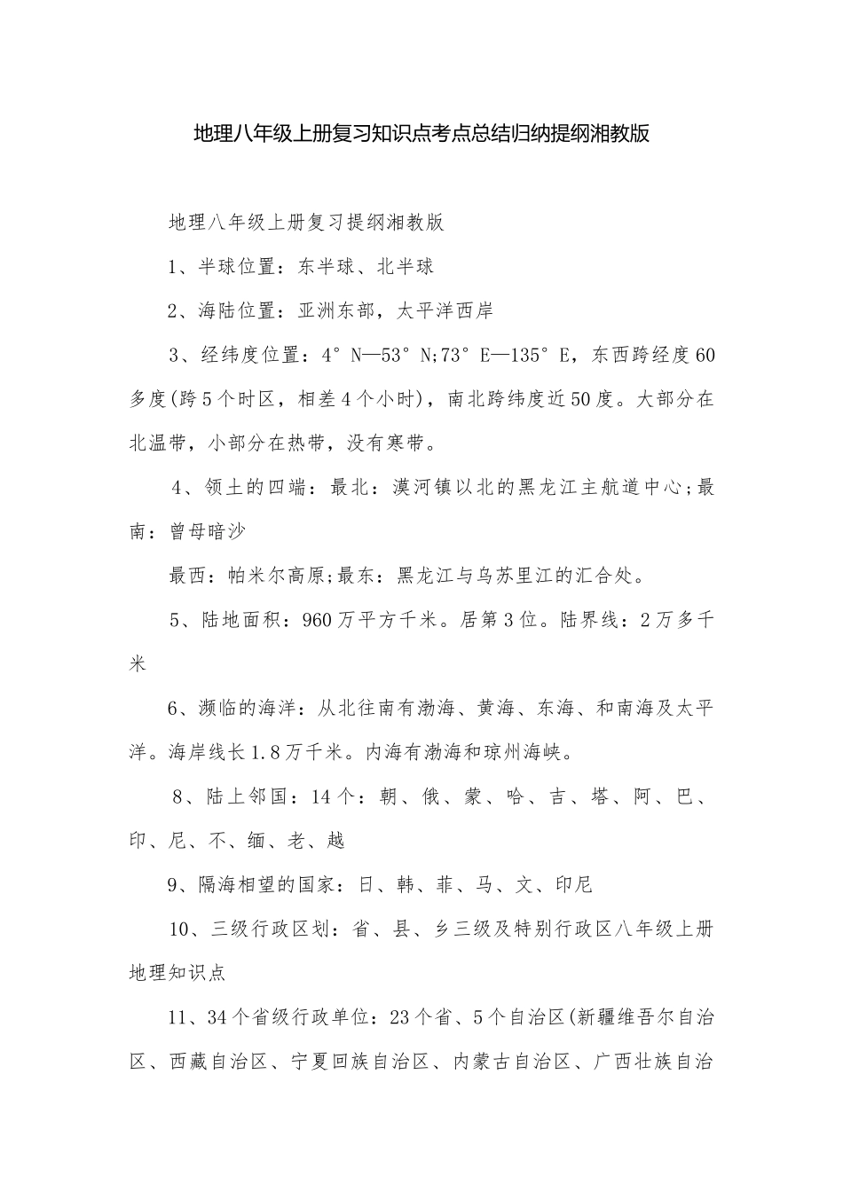 地理八年级上册复习知识点考点总结归纳提纲湘教版.docx_第1页