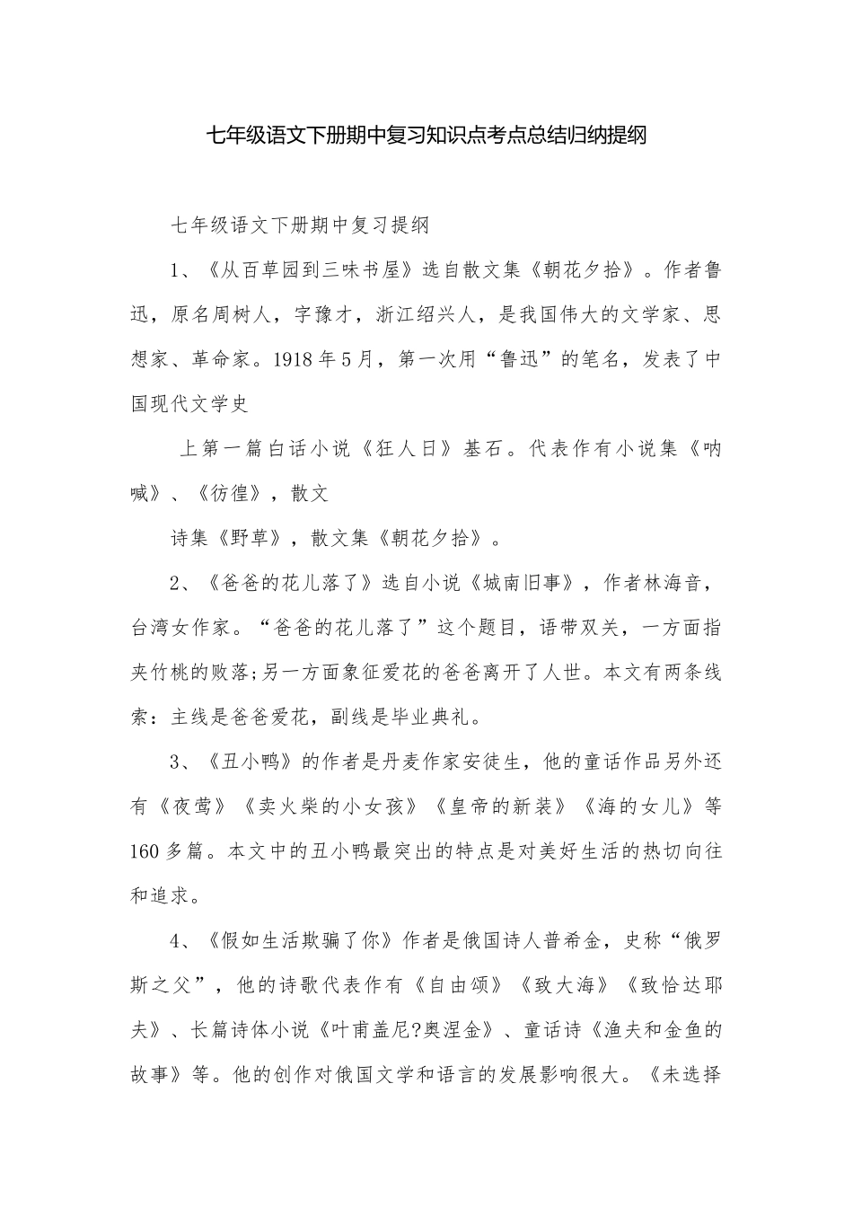 七年级语文下册期中复习知识点考点总结归纳提纲.docx_第1页