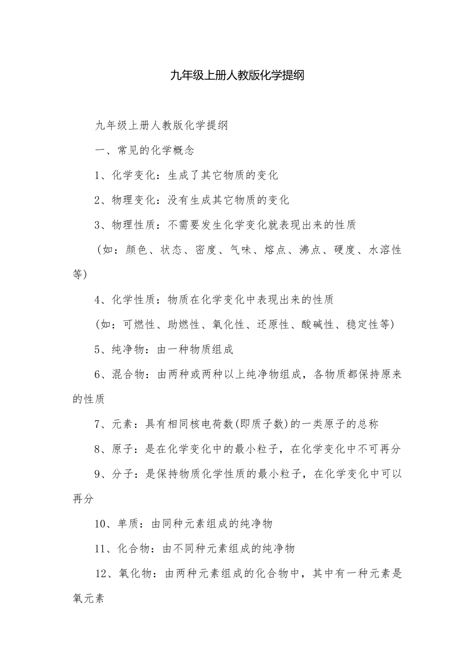 九年级上册人教版化学提纲.docx_第1页