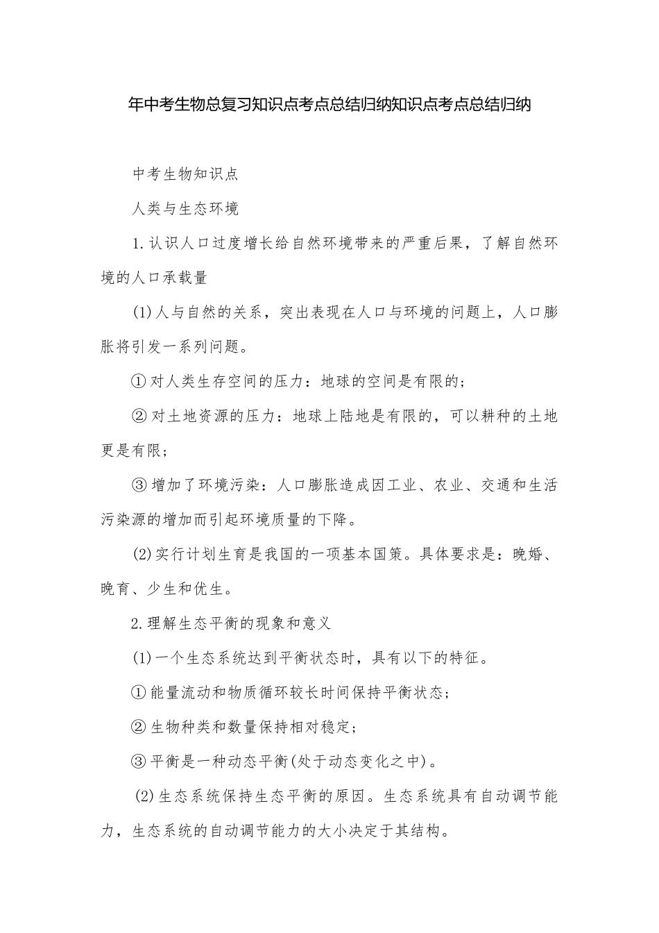 年中考生物总复习知识点考点总结归纳知识点考点总结归纳.docx_第1页