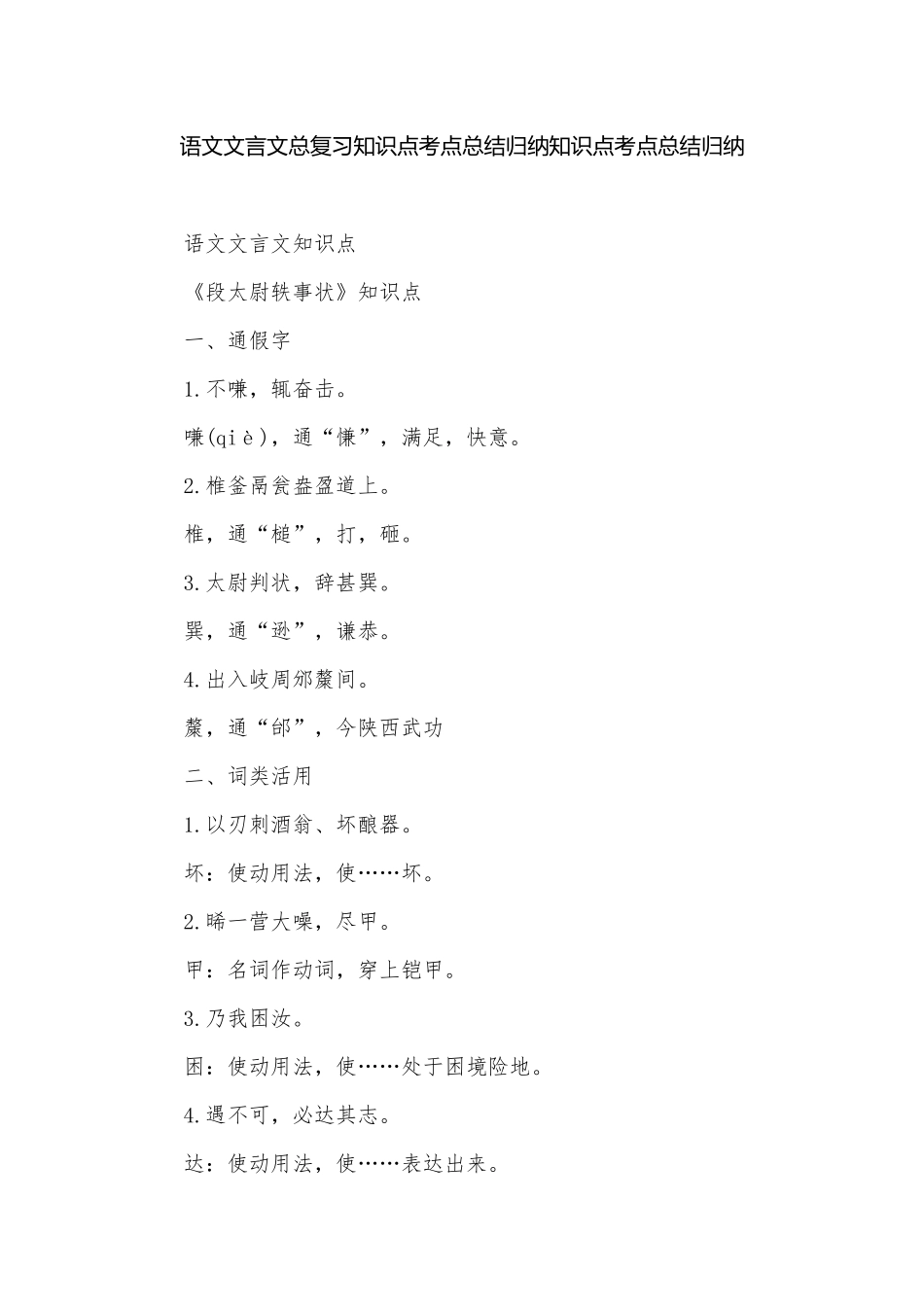 语文文言文总复习知识点考点总结归纳知识点考点总结归纳.docx_第1页