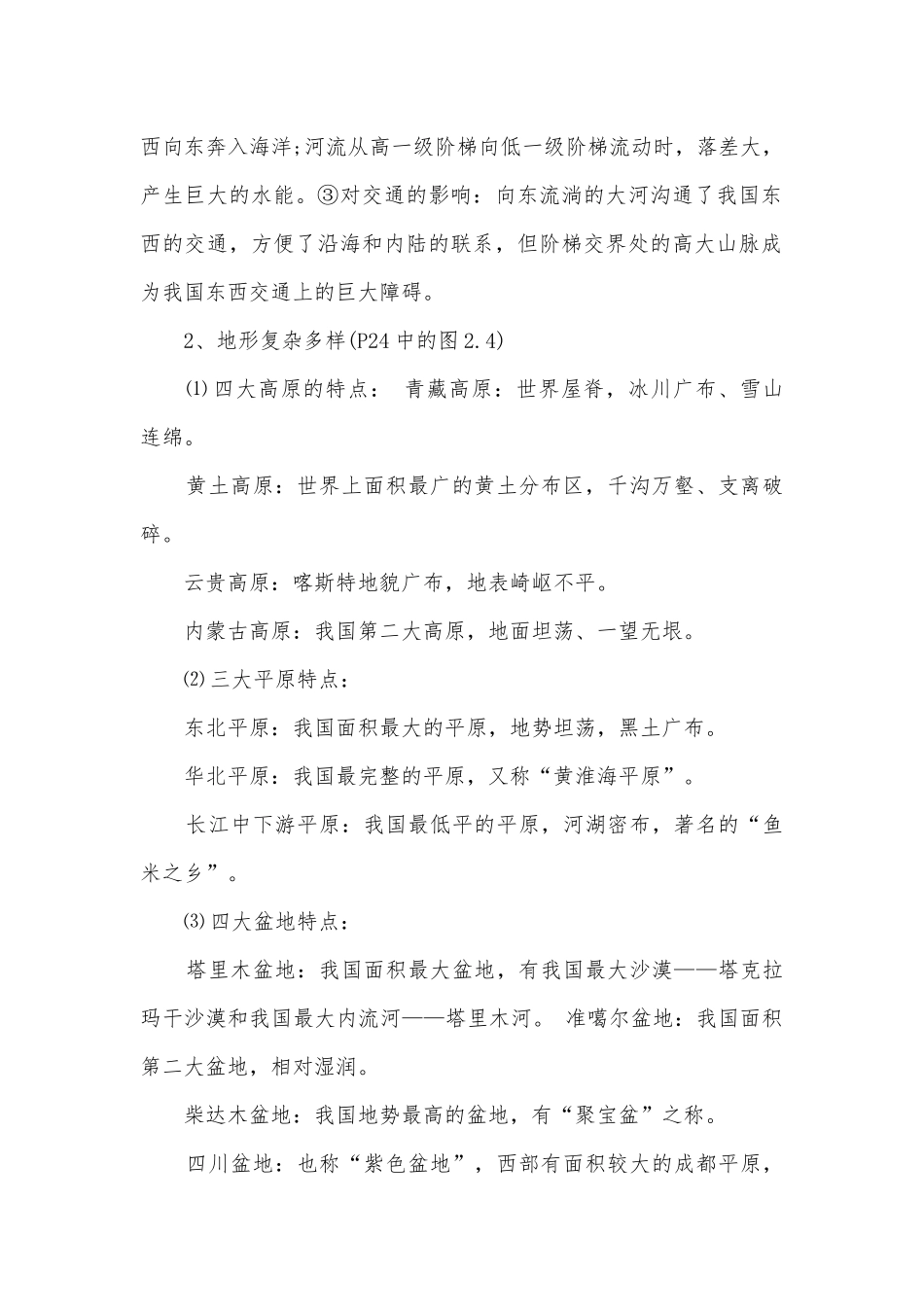 湘教版八年级地理上册总复习知识点考点总结归纳知识点考点总结归纳大全.docx_第2页