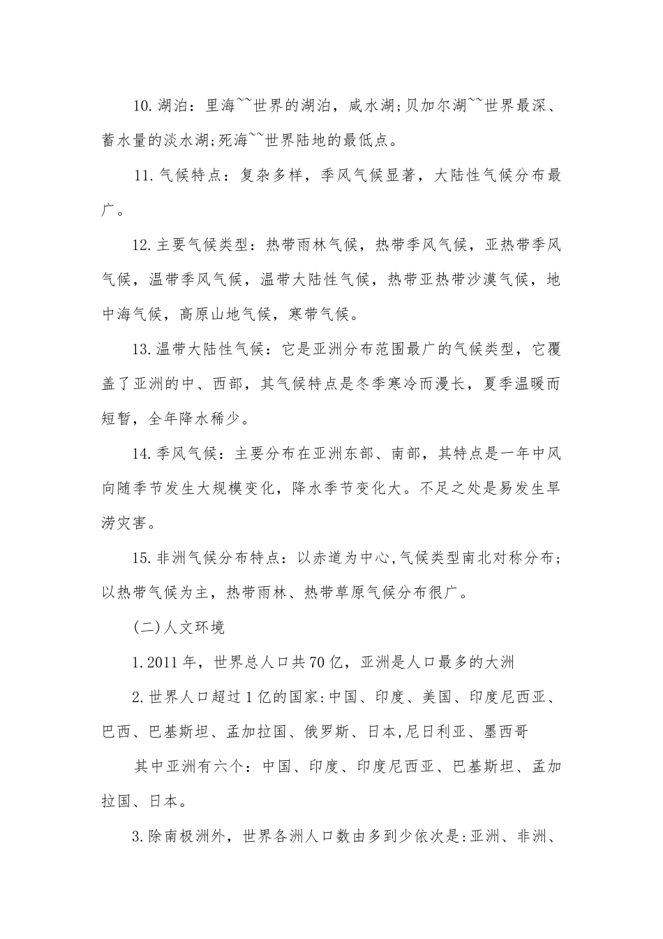初二地理下册知识提纲.docx_第2页