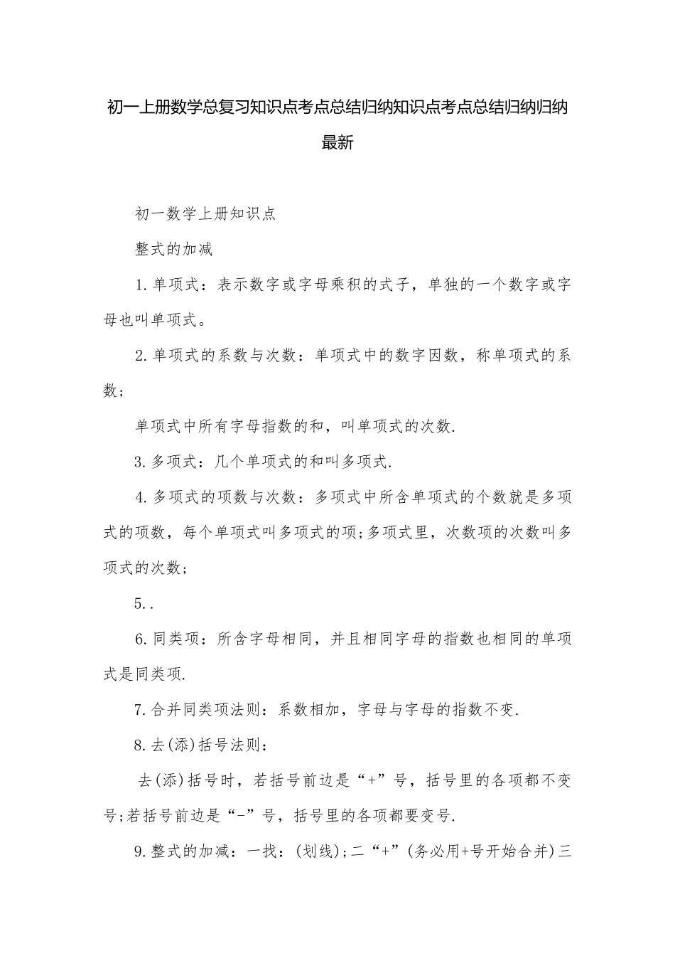 初一上册数学总复习知识点考点总结归纳知识点考点总结归纳归纳最新.docx_第1页