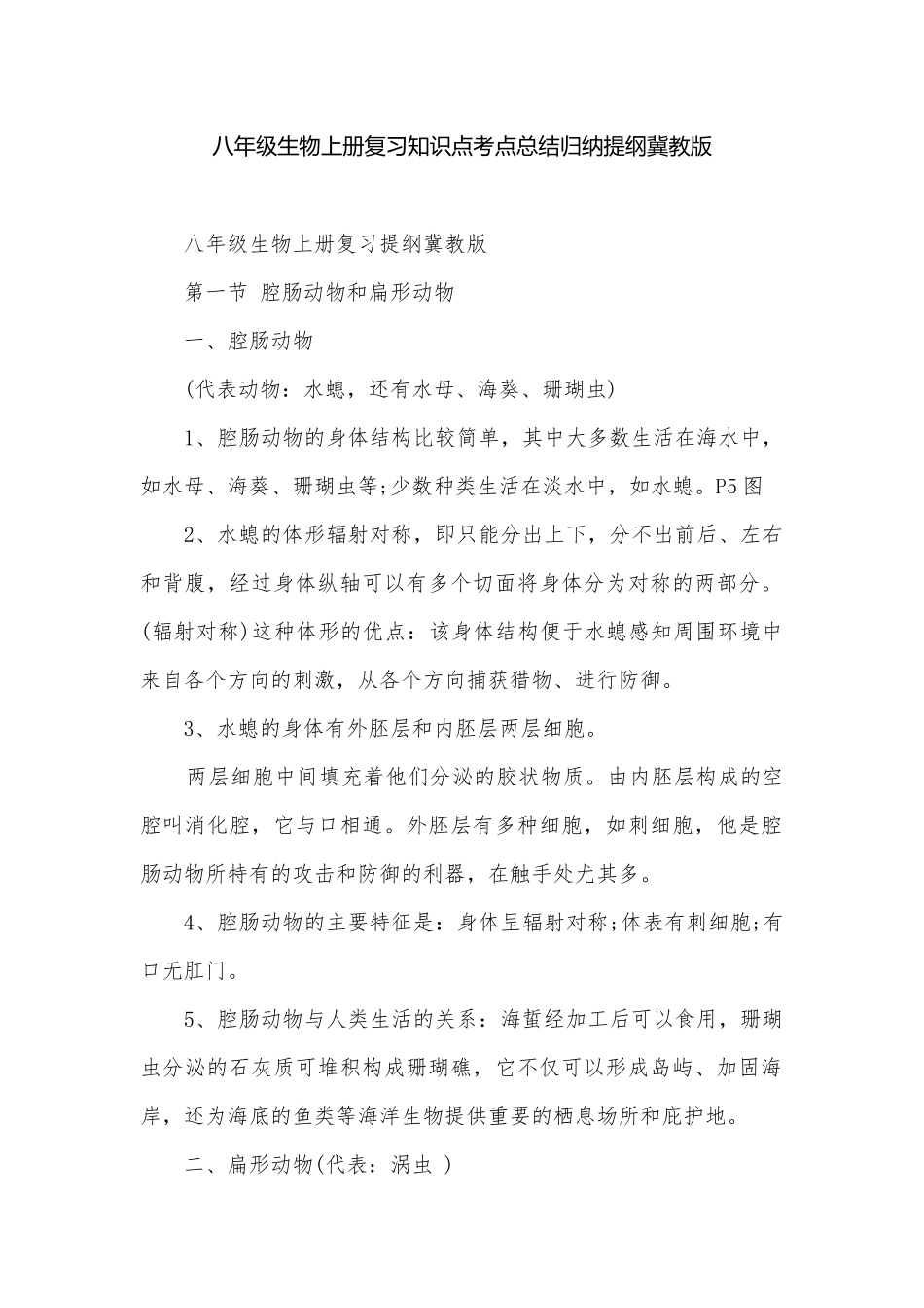 八年级生物上册复习知识点考点总结归纳提纲冀教版.docx_第1页