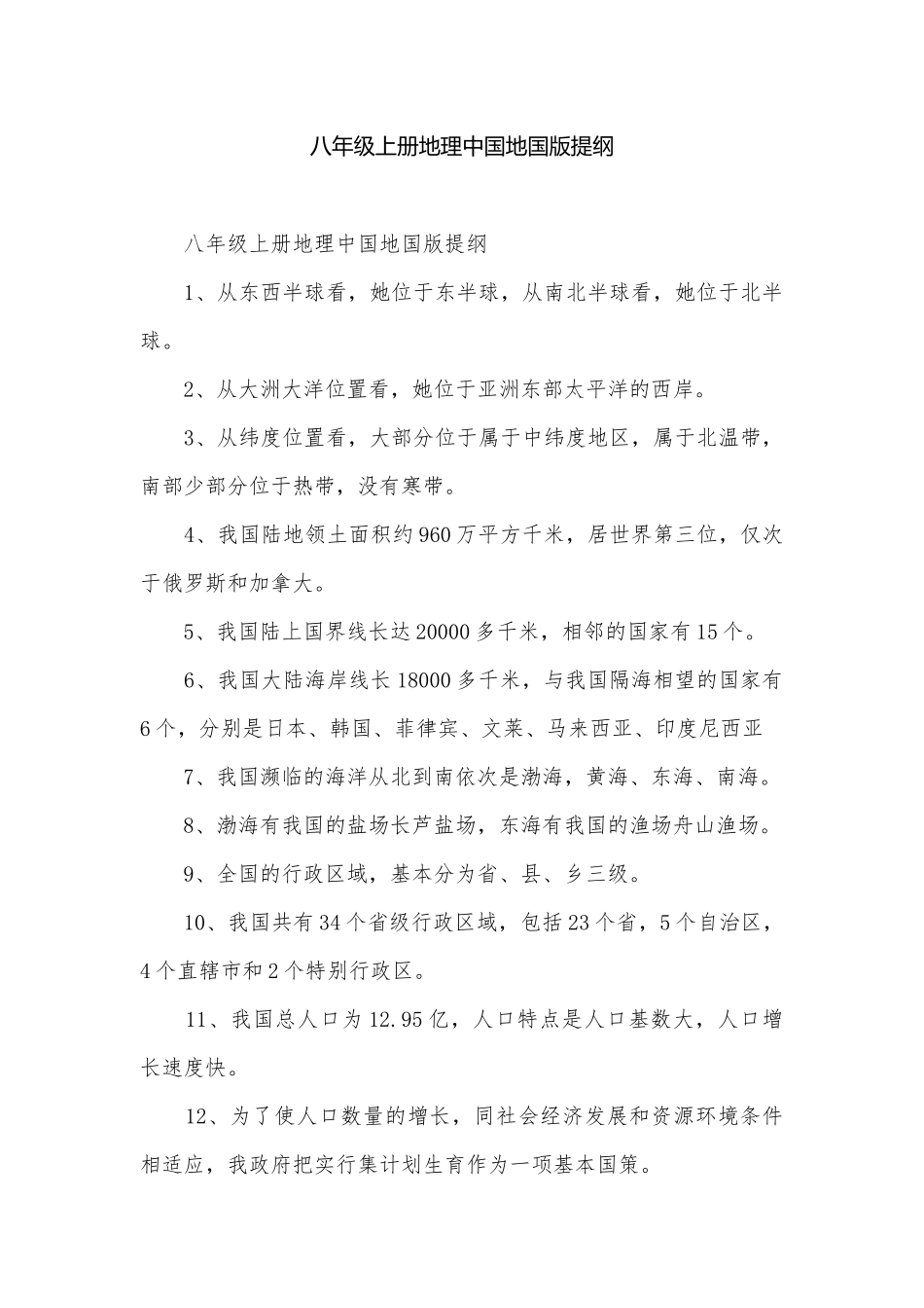 八年级上册地理中国地国版提纲.docx_第1页