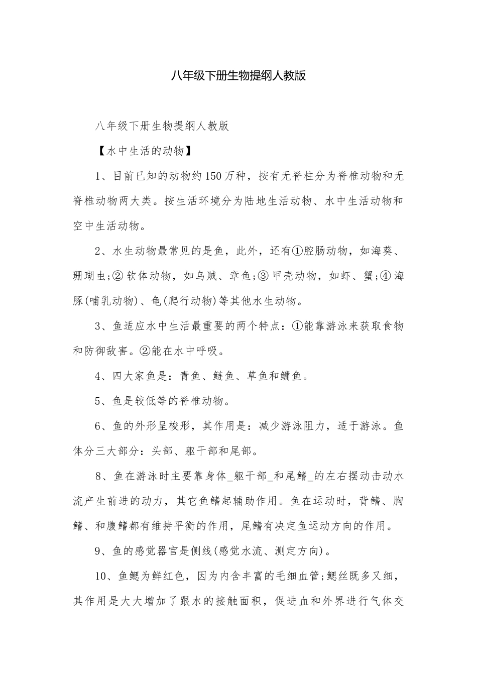 八年级下册生物提纲人教版.docx_第1页