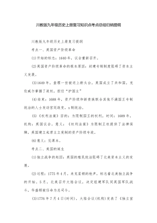 川教版九年级历史上册复习知识点考点总结归纳提纲.docx