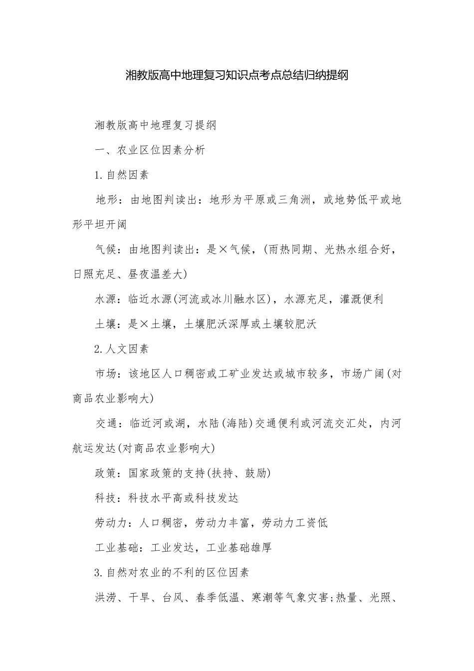 湘教版高中地理复习知识点考点总结归纳提纲.docx_第1页