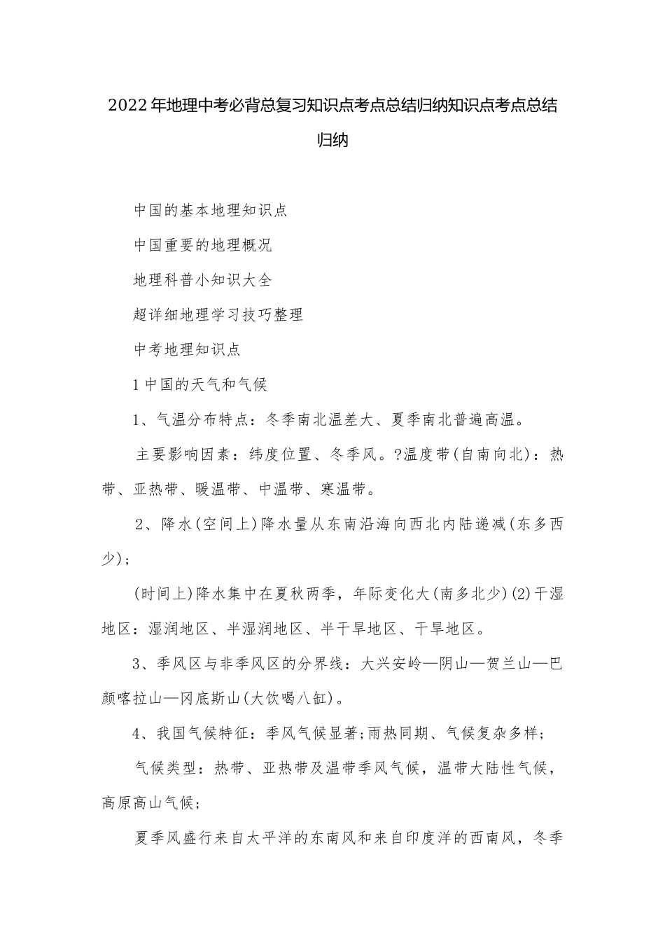 2022年地理中考必背总复习知识点考点总结归纳知识点考点总结归纳.docx_第1页