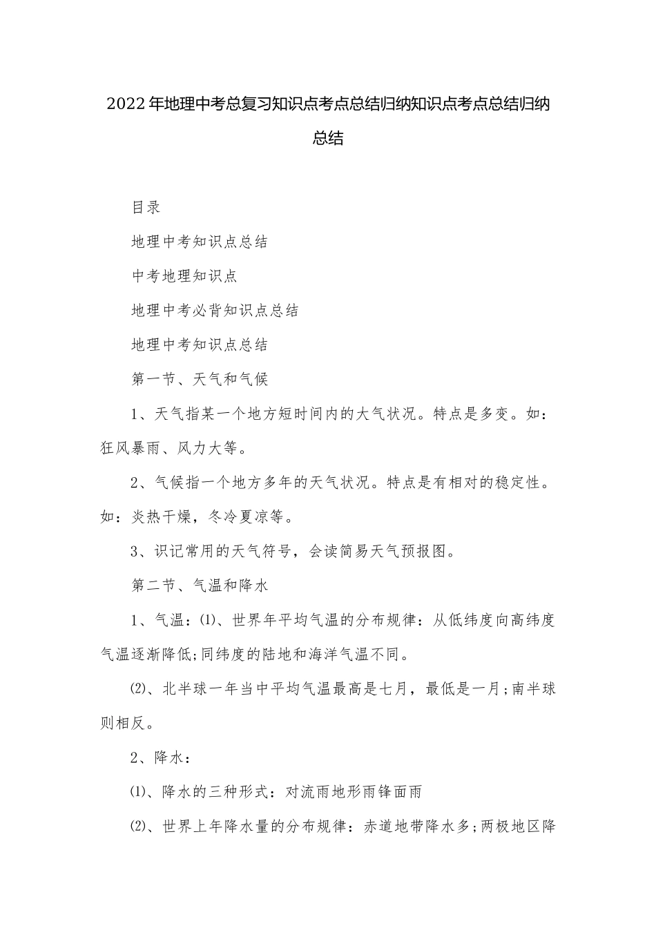 2022年地理中考总复习知识点考点总结归纳知识点考点总结归纳总结.docx_第1页